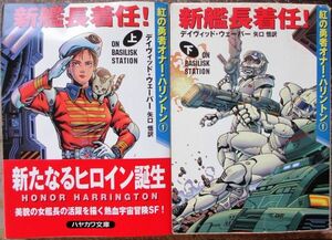 新艦長着任！　紅の勇者オナー・ハリントン１　上・下　２冊一括　デイヴィッド・ウェーバー作　ハヤカワ文庫ＳＦ　初版