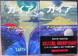 ガイア　上・下　２冊一括　デイヴィッド・ブリン作　ハヤカワ文庫ＳＦ　初版　