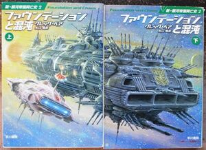 ファウンデーションと混沌　上・下　２冊一括　グレッグ・ベア作　ハヤカワ文庫ＳＦ　初版　レア