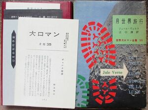 月世界旅行　ジュール・ヴェルヌ作　世界大ロマン全集５５　初版　東京創元社　箱付　月報等多数付