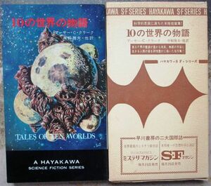 １０の世界の物語　アーサー・Ｃ・クラーク作　ハヤカワＳＦシリーズ3243　初版　刷箱付