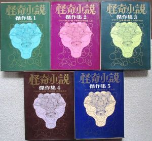 怪奇小説傑作集１～５　全５冊一括　創元推理文庫　全初版　東京創元新社表示　初版の揃いは激レア　送料370円