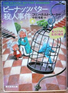 ピーナッツバター殺人事件　コリン・ホルト・ソーヤー作　創元推理文庫　初版