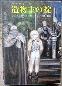 造物主の掟　ジェイムズ・Ｐ・ホーガン作　創元推理文庫ＳＦ　