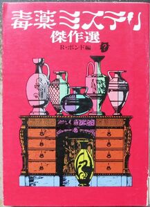 毒薬ミステリ傑作選　Ｒ・ボイド編　創元推理文庫