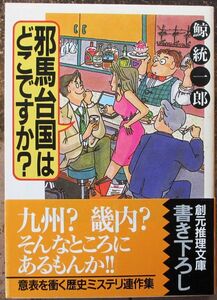 邪馬台国はどこですか？　鯨統一郎作　創元推理文庫　帯付