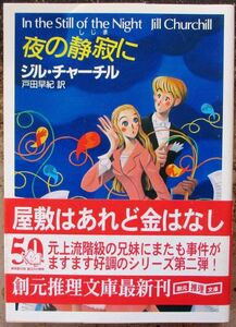 夜の静寂に　ジル・チャーチル作　創元推理文庫　初版　帯付