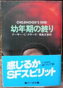 幼年期の終り　アーサー・Ｃ・クラーク作　ハヤカワＳＦ文庫　帯付