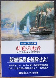 緋色の勇者　ダグラス・リーマン作　ハヤカワ文庫ＮⅤ　初版　帯付　