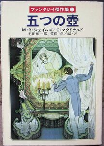 ファンタジイ傑作集１　五つの壺　Ｍ・Ｒ・ジェイムズ他作　ハヤカワ文庫ＦＴ　初版