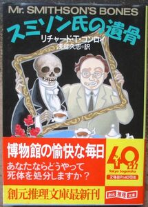 スミソン氏の遺骨　リチャード・Ｔ・コンロイ作　創元推理文庫　初版　帯付