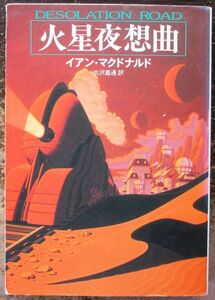 火星夜想曲　イアン・マクドナルド作　ハヤカワＳＦ文庫　初版