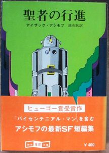 聖者の行進　アイザック・アシモフ作　創元推理文庫ＳＦ　初版　帯付