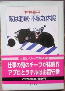 敵は海賊・不敵な休暇　神林長平作　ハヤカワ文庫ＪＡ　初版　帯付