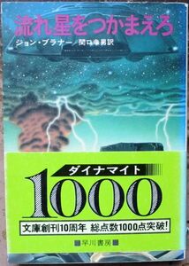 流れ星をつかまえろ　ジョン・ブラナー作　ハヤカワＳＦ文庫　初版　帯付