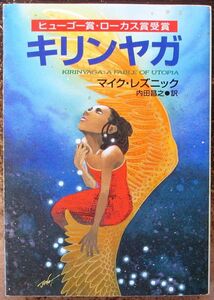 キリンヤガ　マイク・レズニック作　ハヤカワＳＦ文庫　初版