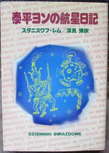 泰平ヨンの航星日記　スタニスワフ・レム作　ハヤカワＳＦ文庫　初版　