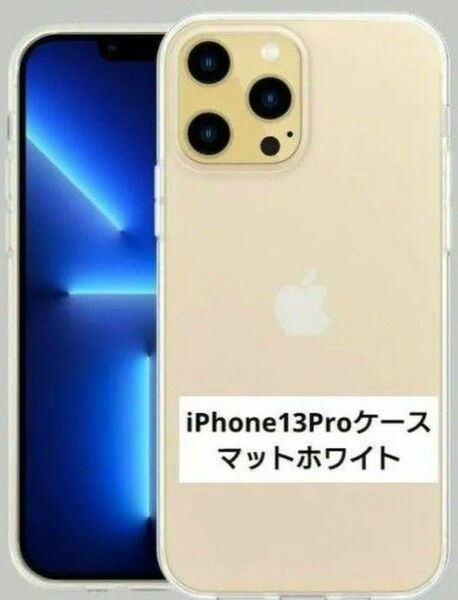 iPhone13Proケース TPU シンプル 滑り止め マットホワイト 保護