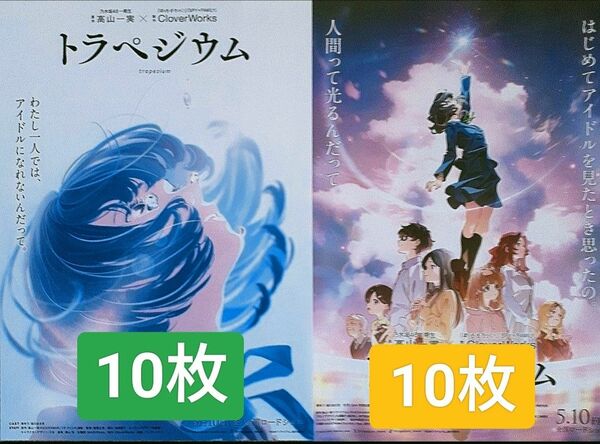 トラペジウム 映画　フライヤー チラシ　20枚セット