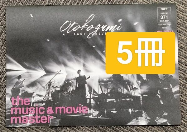 5冊　男闘呼組 表紙　HMVマガジン　the music ＆ movie master