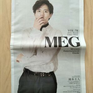 岡本圭人 表紙　2つ折り冊子　朝日新聞 別刷りメグ MEG 