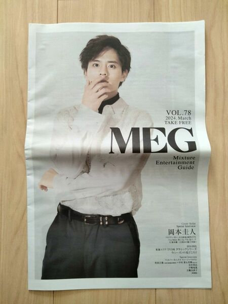 岡本圭人 表紙　2つ折り冊子　朝日新聞 別刷りメグ MEG 