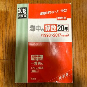 本/灘中の算数20年 中学入試 2018年度受験用