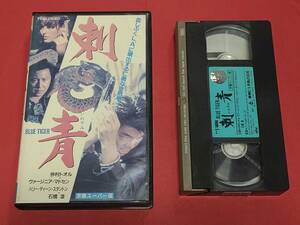 ★★★ 刺青 仲村トオル 石橋凌 【字幕スーパー版】レンタル落ちVHS【再生良好】早い者勝ち即決【匿名配送】★★★