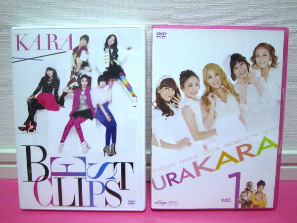 K-POP♪ KARA 日本盤DVD2点まとめて「KARA BEST CLIPS」2枚組／「URAKARA Vol.1」／再生確認済み良好！2011年