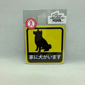 車用 マグネット ステッカー 家に犬がいます 柴犬 耐候性 耐水 9cm 未使用新品