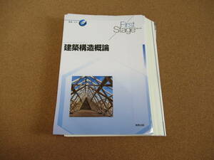 建築構造概論 裁断済み First Stage シリーズ 実教出版