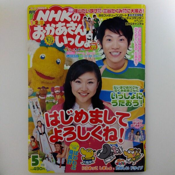 月刊NHKのおかあさんといっしょ 2008年5月