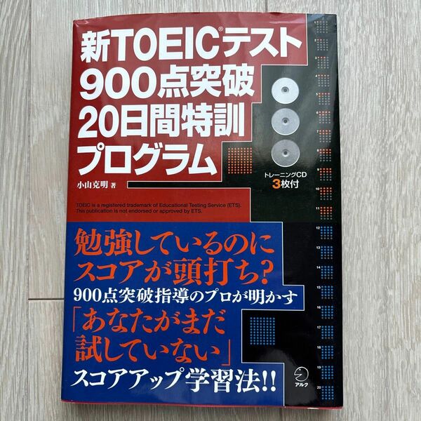 「新TOEICテスト 900点突破20日間特訓プログラム」小山 克明定価: ￥ 2500