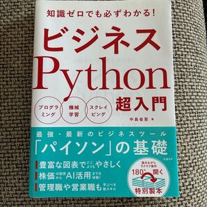 ビジネスPython超入門 知識ゼロでも必ずわかる! プログラミング 機械学習 スクレイピング」中島 省吾定価: ¥ 2400