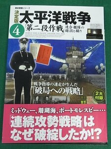 決定版 太平洋戦争4 「第二段作戦」連合艦隊の錯誤と驕り　歴史群像シリーズ　学研パブリッシング