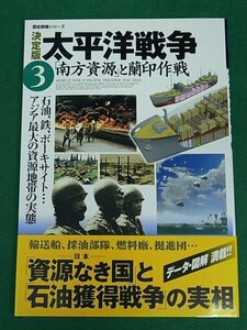 決定版 太平洋戦争3 「南方資源」と蘭印作戦　歴史群像シリーズ　学研パブリッシング