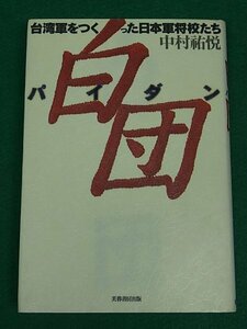 白団(パイダン)　台湾軍をつくった日本軍将校たち　中村祐悦　芙蓉書房出版