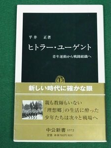 ヒトラー・ユーゲント　青年運動から戦闘組織へ　平井正　中央公論新社