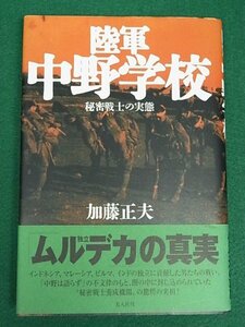 陸軍中野学校　秘密戦士の実態　加藤正夫　光人社