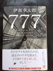 ７７７（トリプルセブン） 伊坂幸太郎／著