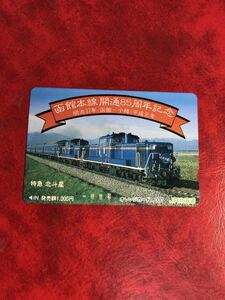 C249 1穴 使用済み オレカ　JR北海道 函館本線85周年記念　北斗星　一穴　オレンジカード 