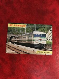 C357 1穴 使用済み オレカ　JR東日本 蒲田車掌区　185系　踊り子号　乗務記念　一穴　オレンジカード 