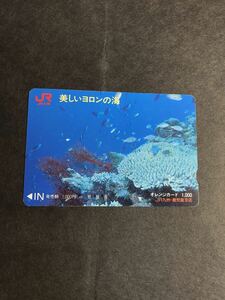 C178 使用済みオレカ　JR九州 鹿児島支店　美しいヨロンの海　オレンジカード 