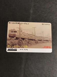 C123 使用済みオレカ　JR東海 思い出の列車シリーズ3 はやとも　オレンジカード 