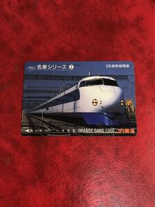 C364 1穴 使用済み オレカ　JR東海　名車シリーズ2 0系新幹線　一穴　オレンジカード