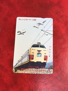 C314 1穴 使用済み オレカ　JR東日本 新潟車掌区　485系　白鳥　一穴　オレンジカード 