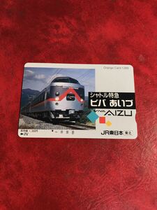 C263 1穴 使用済み オレカ　JR東日本 東北　485系　特急　ビバあいづ　2 一穴　オレンジカード 