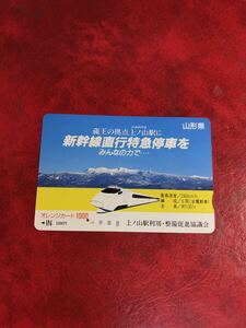 C279 1穴 使用済み オレカ　JR東日本 フリー 山形新幹線　上ノ山駅利用整備促進協議会　一穴　オレンジカード 