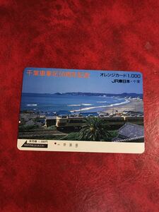 C330 1穴 使用済み オレカ　JR東日本 千葉支社 千葉車掌区50周年記念　一穴　オレンジカード 