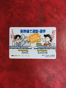 C395 1穴 使用済み オレカ　JR西日本 フリー 岡山支社　新幹線定期　フレックス　500円券　一穴　オレンジカード 